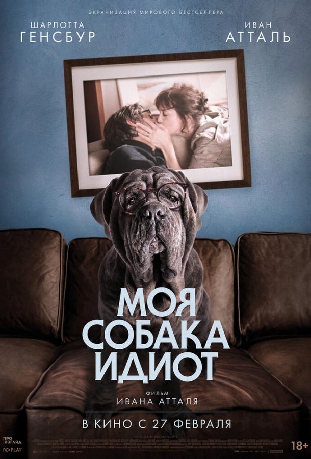 Фильм Моя собака Идиот 2019 смотреть онлайн с Шарлоттой Генсбур и Беном Атталем