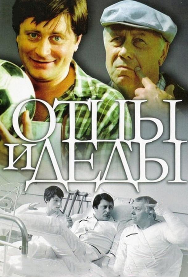 Фильм Отцы и деды (1982) смотреть онлайн в хорошем качестве