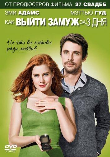 Фильм Как выйти замуж за 3 дня / Високосный год (2010) смотреть онлайн
