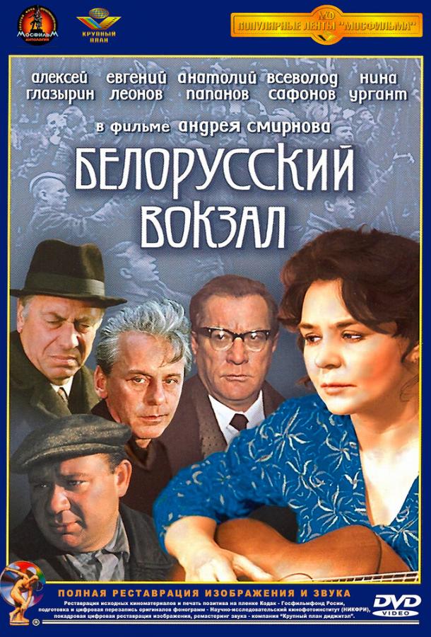 Фильм Белорусский вокзал (1971) смотреть онлайн