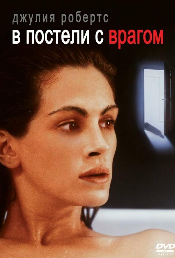 Фильм В постели с врагом 1991 смотреть онлайн: драма с Джулией Робертс